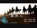 【NEUTRINO】異邦人【めろう】