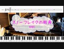 [ピアノ多重奏　M譜] スノーフレイクの街角 / ANRI　(offvocal　歌詞：あり /　ガイドメロディーあり