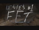 #1[VOICEROID]ぼちぼちEFT