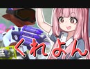 【Splatoon2】姫系あかねちゃんのガバガバガチマッチ！#11【VOICEROID実況】