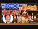 【夕刻ロベル】YAGOO来店の可能性？【ホロスターズ/切り抜き】