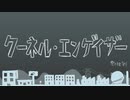 【UTAUカバー】クーネル・エンゲイザー【ゲキヤク・カゼヒキ】