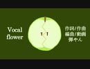 【flower(弾やん)】梨END【オリジナルPV】