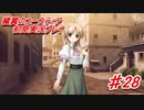 泣けると名高い神ゲーを堪能する【穢翼のユースティア】実況プレイ part28