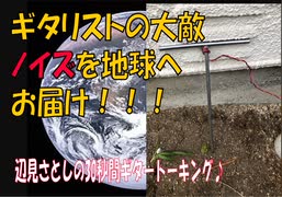 [ギタリストの大敵ノイズを地球へお届け♪]辺見さとしの3分間ギタートーキング♪