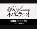 第54回「約束のネバーラジオ」ゲスト：伊瀬茉莉也2021年1月11日