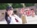 【あいる】 恋の魔法 【踊ってみた】