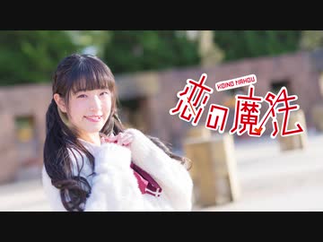 【あいる】 恋の魔法 【踊ってみた】