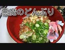 茜のものぐさクッキング　～悪魔のどんぶり～