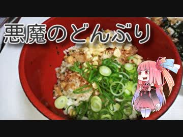 茜のものぐさクッキング　～悪魔のどんぶり～