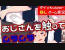【BLゲーム実況】おじさんを触ってムラムラするゲーム_前編 ハヅキさんと不思議な休日【ゲイvtuber】須戸コウ