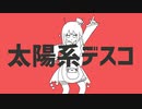 【モカ】太陽系デスコを歌ってみた