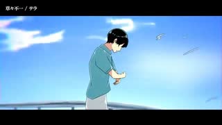 【ニコカラ】草々不一【offvocal】