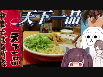 【ラーメン】天下一品で胃袋満足【タカハシ】【東北きりたん】【やらない夫】【VOICEROIDグルメ】