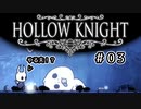 【実況】HOLLOW KNIGHT #03 生存競争