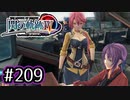 #209 軌跡好きの【閃の軌跡Ⅳ】実況だよ