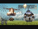 【回帰実況】ファイナルファンタジーⅨ　Part.9