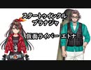 変身するBonnivierとEtna