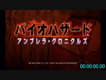 【RTA】バイオハザード:アンブレラ・クロニクルズ Any% Easy 1:47:16　part1