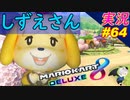part64 【しずえさん】これミスるやつおる？SC「マリオカート8DX」 ちゃまっと【実況】  マリカー