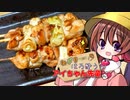 ねぎまdeほろ酔うアイちゃん先輩【VOICEROIDキッチン】