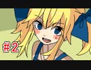 CHARON様実況シリーズ「みっくすおれ」#2