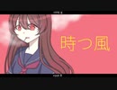 【初音ミク】 時つ風 【オリジナル曲】