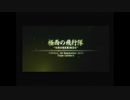 【エスコン5】無謀にもACEレベルでやっていく プロローグ～Mission-01【プレイ動画】