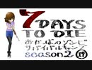 【7DTD】おかっぱのゾンビサバイバルキャンプseason2【ソロ固定マップ】019