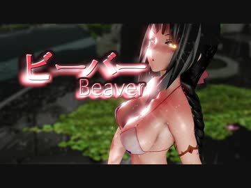 【MMD萌王EX】雨とビキニと水しぶき【ビーバー】