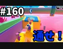 【ゆっくり実況】『シーズン３』Fallguys 風雲た〇し城なバトルロイヤルゲー Part160