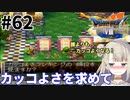 #62【PS版ドラクエ7】ドラゴンクエストⅦで癒される！カッコよさを求めて【DQ7】