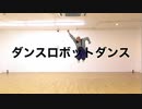 【ユメ】ダンスロボットダンス　踊ってみた【新成人】