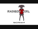 RAINBOW GIRLを歌ってみた＊*はすの