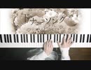 ドナーソング - れるりり&もじゃ 弾いてみた｜深根