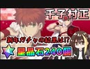 【FGO】千子村正！星晶石240個で新年のガチャ運を試した結果…爆死回避なるかどうか