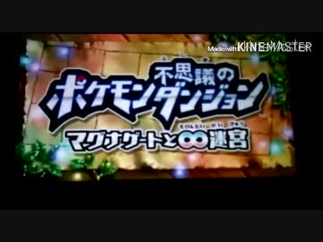 ポケダン マグナゲートと無限大迷宮 Mad その2 Nicozon