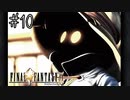 【回帰実況】ファイナルファンタジーⅨ　Part.10