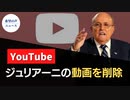 Youtube、ジュリアーニ氏の最新動画を削除【希望の声ニュース】
