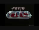 宇宙刑事カバン（JMS外伝）