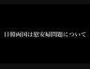 【韓国】ソウル地裁による慰安婦判決についての西岡力先生の見解