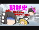 【ゆっくり解説】韓国は何故、反日なのか？（その31）