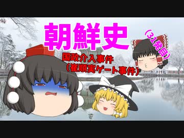 【ゆっくり解説】韓国は何故、反日なのか？（その31）