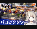 #63【PS版ドラクエ7】ドラゴンクエストⅦで癒される！バロックタワー【DQ7】
