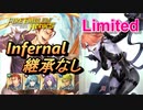 【FEH】リミテッド英雄戦 クロニエ インファナル 配布のみ 継承なし