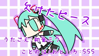 『欠けたピース』初音ミク　オリジナル曲【SSS】