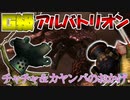 【実況】チャチャとカヤンバおかげでG級アルバトリオンを討伐することができました。【MH3G.HDver】