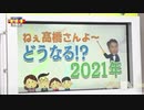どうなろ！？2021年　高橋洋一