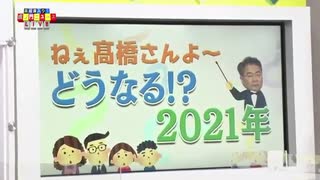 どうなろ！？2021年　高橋洋一