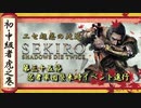[隻狼/SEKIRO] 初心者・中級者向け攻略 Part.35 忍者軍団襲来時イベント進行